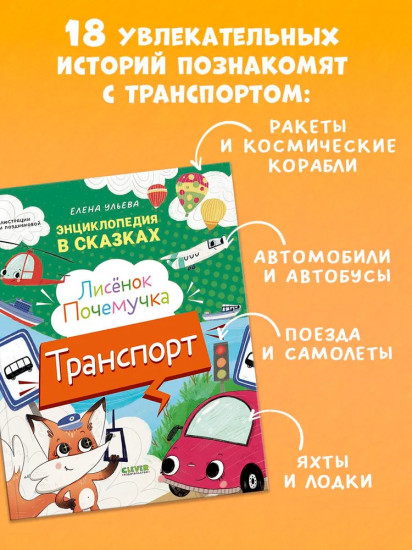 Лисёнок Почемучка. Транспорт