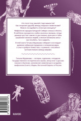 Мифы Западной Сибири. От Оби и Алтайских гор до Старика-филина и Золотой бабы - Фото 1