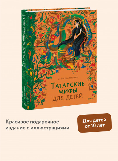 Татарские мифы для детей