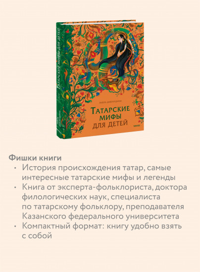 Татарские мифы для детей