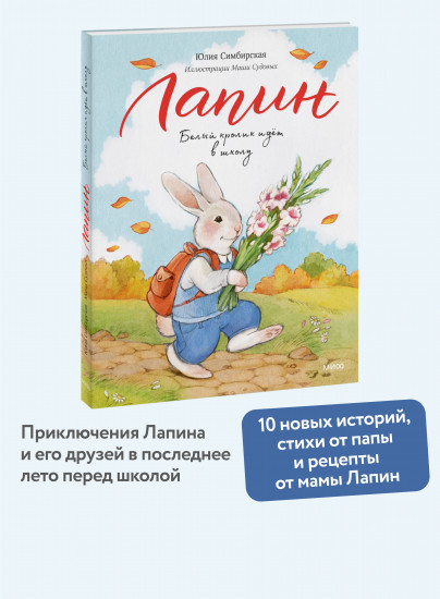 Лапин. Белый кролик идёт в школу