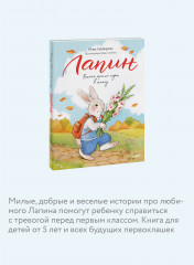 Лапин. Белый кролик идёт в школу - Фото 3