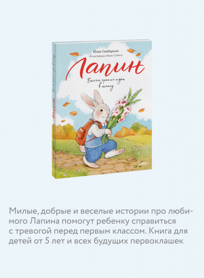 Лапин. Белый кролик идёт в школу