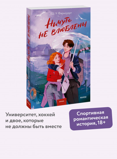 Ничуть не влюблены