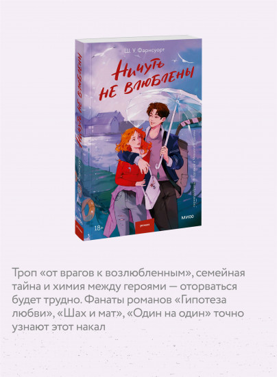 Ничуть не влюблены
