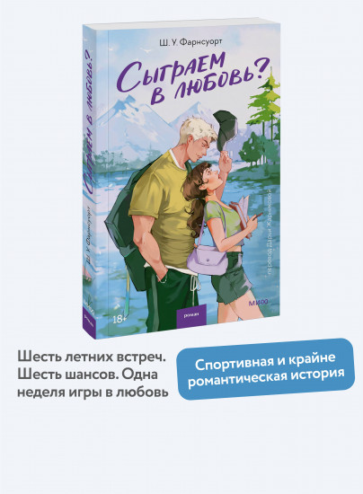 Сыграем в любовь?