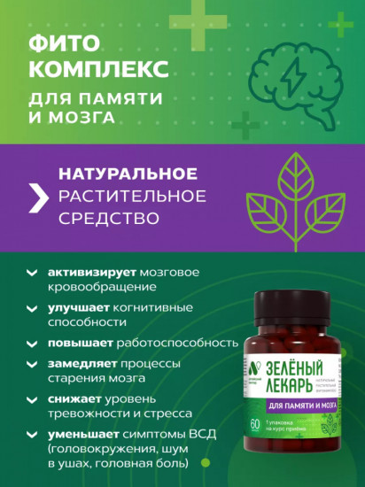 Фитокомплекс «Зеленый лекарь. Для памяти и мозга»