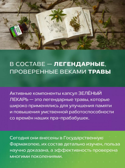 Фитокомплекс «Зеленый лекарь. Для памяти и мозга»