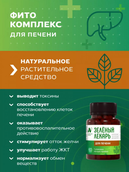 Фитокомплекс «Зеленый лекарь. Для печени»