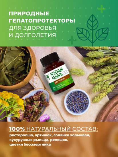 Фитокомплекс «Зеленый лекарь. Для печени»