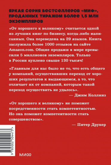 От хорошего к великому. Почему одни компании совершают прорыв, а другие нет