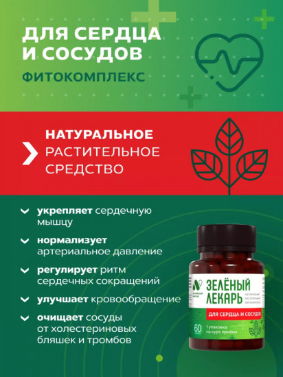 Фитокомплекс «Зеленый лекарь. Для сердца и сосудов»