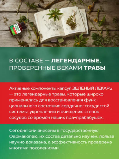 Фитокомплекс «Зеленый лекарь. Для сердца и сосудов»