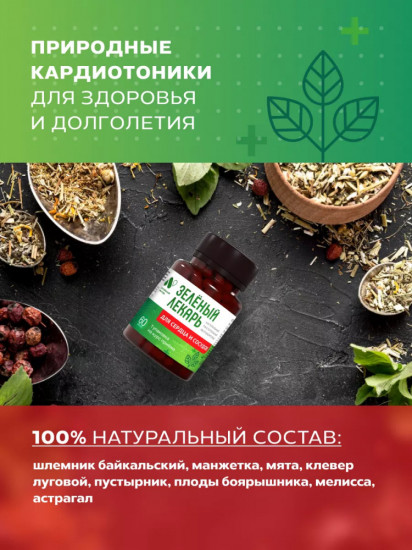 Фитокомплекс «Зеленый лекарь. Для сердца и сосудов»