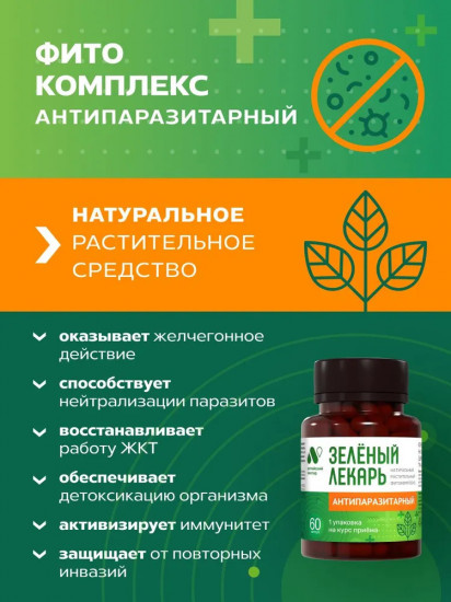 Фитокомплекс «Зеленый лекарь. Антипаразитарный»