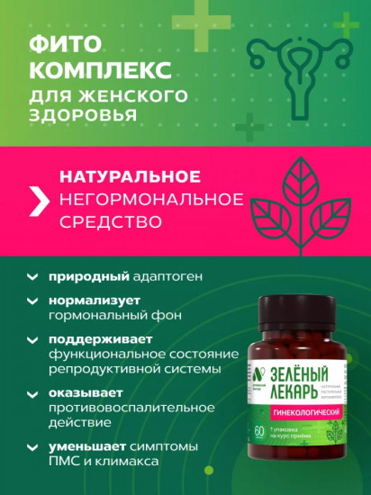 Фитокомплекс «Зеленый лекарь. Гинекологический»