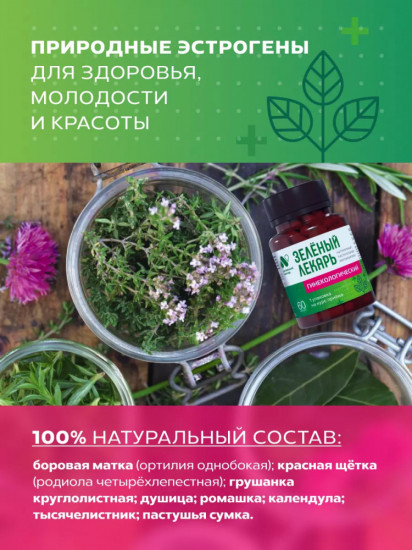 Фитокомплекс «Зеленый лекарь. Гинекологический»