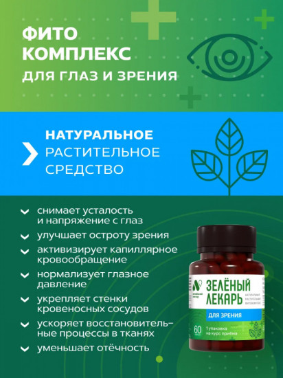 Фитокомплекс «Зеленый лекарь. Для зрения»