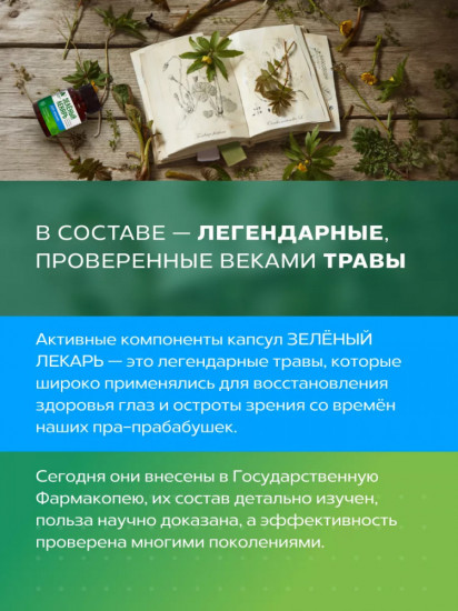 Фитокомплекс «Зеленый лекарь. Для зрения»