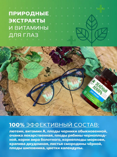 Фитокомплекс «Зеленый лекарь. Для зрения»