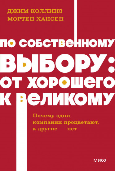 По собственному выбору. От хорошего к великому