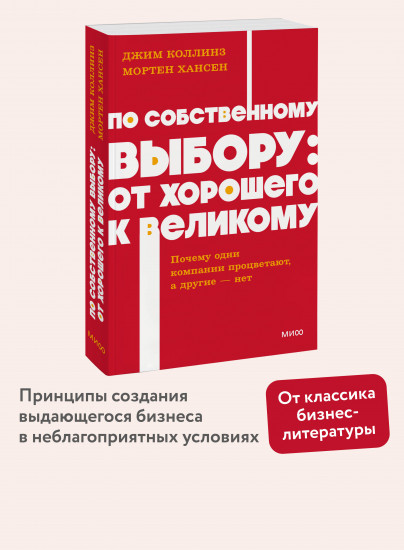 По собственному выбору. От хорошего к великому