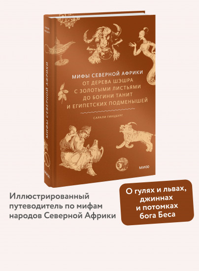 Мифы Северной Африки. От дерева Шэшра с золотыми листьями