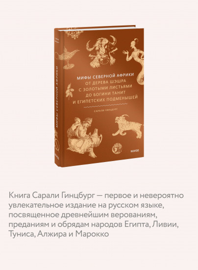 Мифы Северной Африки. От дерева Шэшра с золотыми листьями