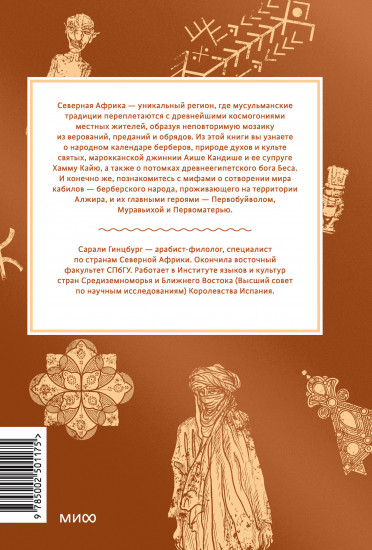 Мифы Северной Африки. От дерева Шэшра с золотыми листьями