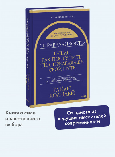 Справедливость. Решая, как поступить, ты определяешь свой путь