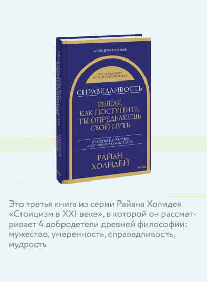 Справедливость. Решая, как поступить, ты определяешь свой путь