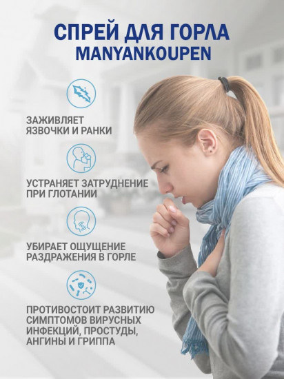 Спрей для горла «Manyankoupen»