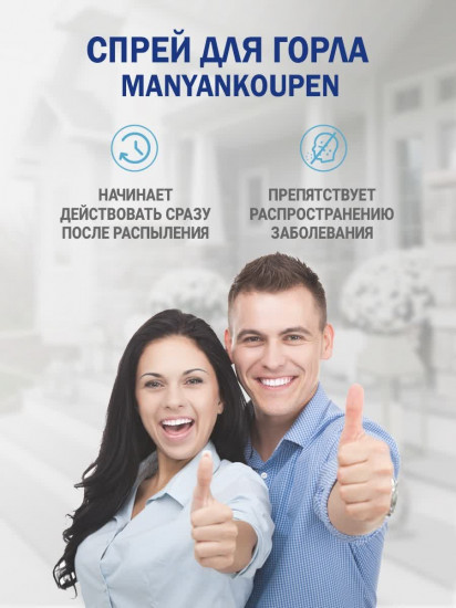 Спрей для горла «Manyankoupen»