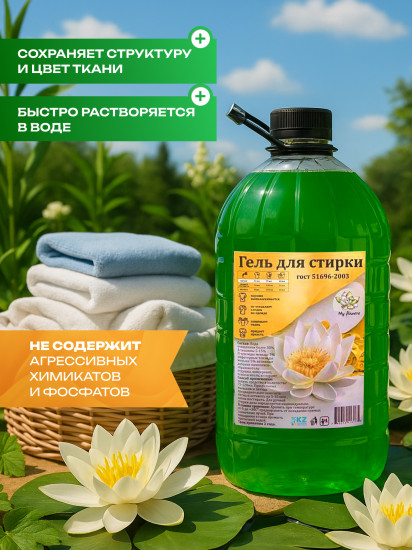 Гель для стирки с нежным цветочным ароматом