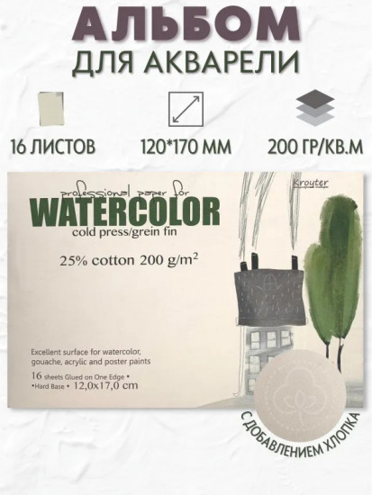 Альбом для акварели