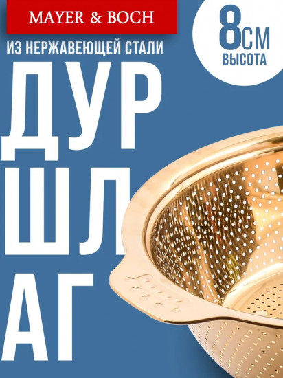 Дуршлаг