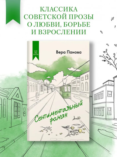 Сентиментальный роман