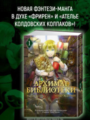Архимаг библиотеки. Книга 1 - Фото 1