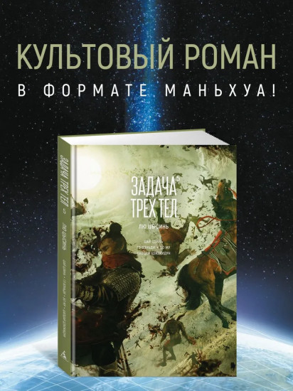 Задача трех тел. Книга 5