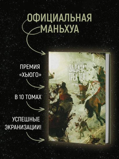 Задача трех тел. Книга 5
