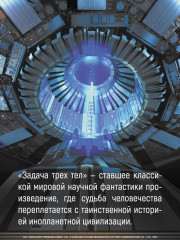 Задача трех тел. Книга 5 - Фото 3