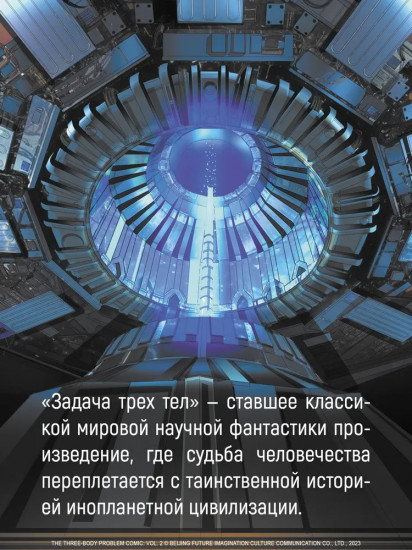 Задача трех тел. Книга 5