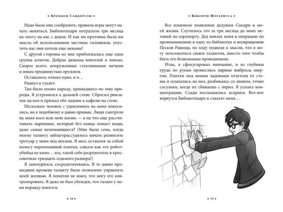 Алькатрас против злых Библиотекарей. Книга 2. Киборги Нотариуса