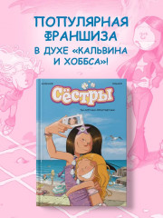 Сёстры. Ты липучка-приставучка - Фото 1