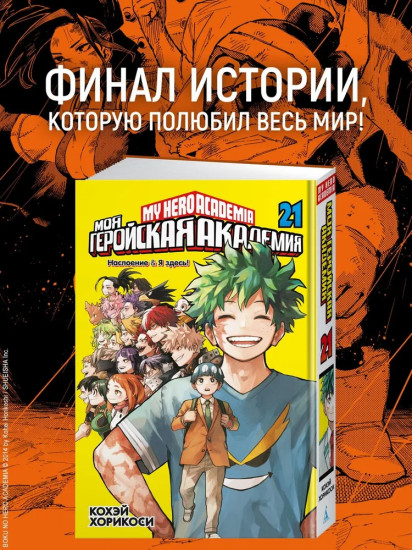 Моя геройская академия. Книга 21: Наслоение & Я здесь!