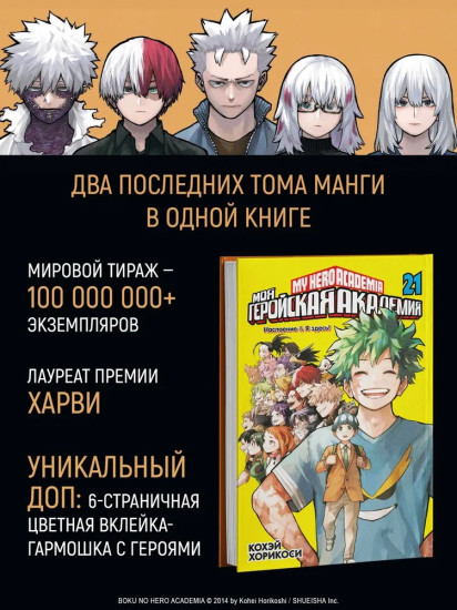 Моя геройская академия. Книга 21: Наслоение & Я здесь!