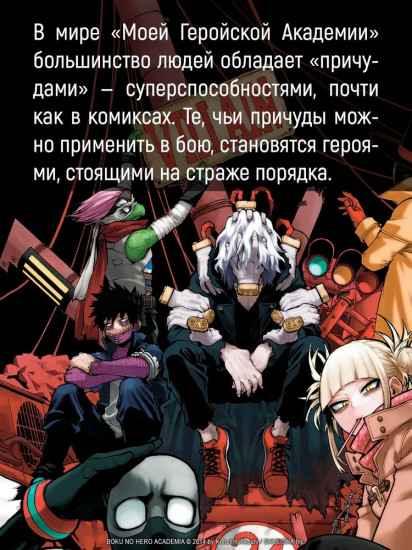 Моя геройская академия. Книга 21: Наслоение & Я здесь!
