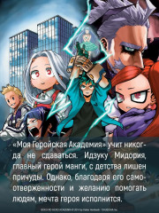 Моя геройская академия. Книга 21: Наслоение & Я здесь! - Фото 4