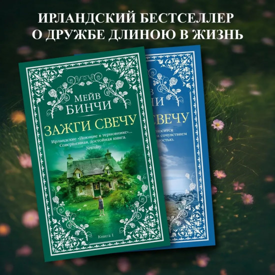 Зажги свечую. Комплект из 2 книг