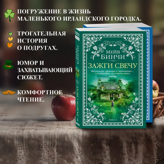 Зажги свечую. Комплект из 2 книг